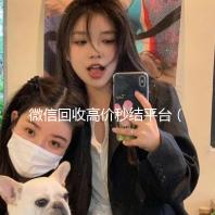 微信回收高价秒结平台（回收微信号秒结联系方式）