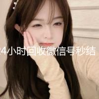 24小时回收微信号秒结平台（回收微信号24小时交易平台）